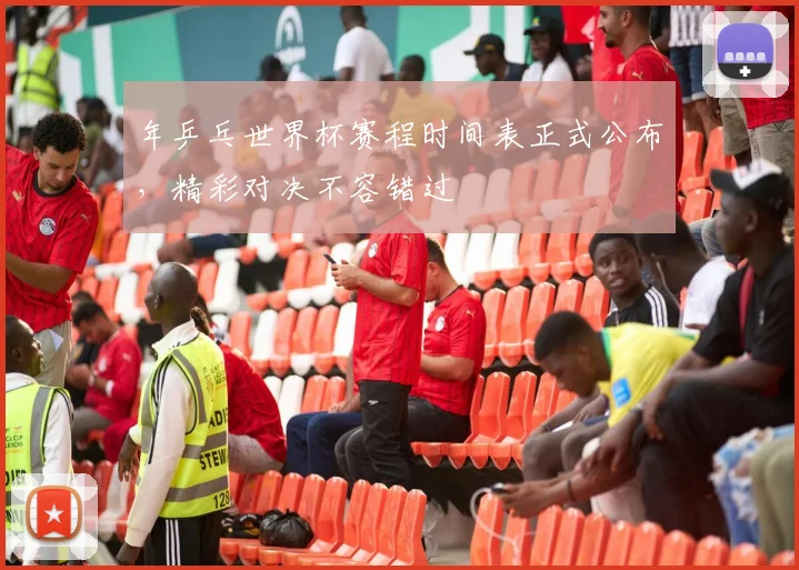 年乒乓世界杯赛程时间表正式公布,精彩对决不容错过