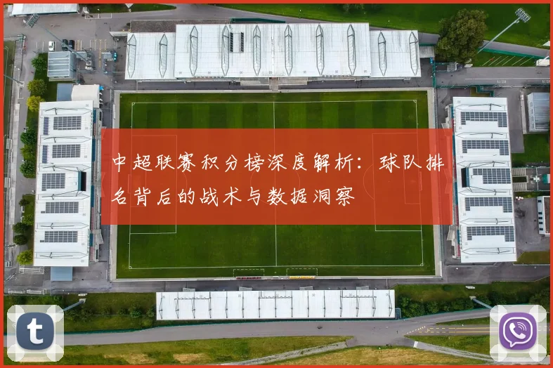 中超联赛积分榜深度解析:球队排名背后的战术与数据洞察