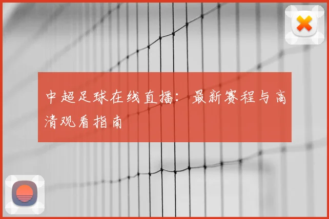 中超足球在线直播:最新赛程与高清观看指南