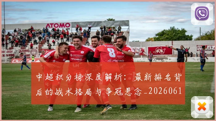 中超积分榜深度解析：最新排名背后的战术格局与争冠悬念_20260610190455