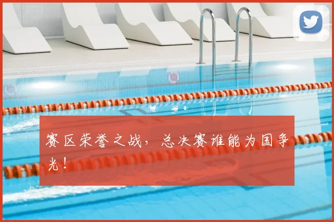赛区荣誉之战，总决赛谁能为国争光！