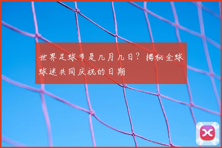 世界足球节是几月几日?揭秘全球球迷共同庆祝的日期