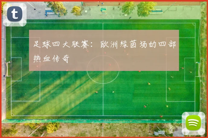 足球四大联赛:欧洲绿茵场的四部热血传奇