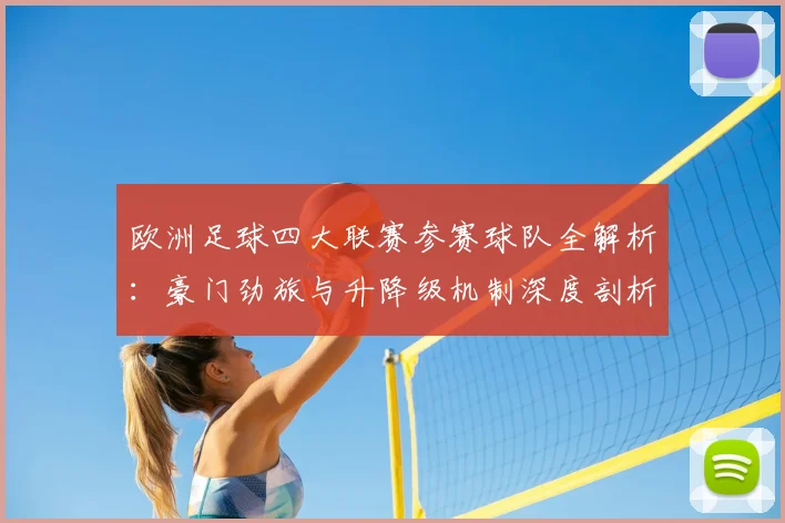 欧洲足球四大联赛参赛球队全解析:豪门劲旅与升降级机制深度剖析