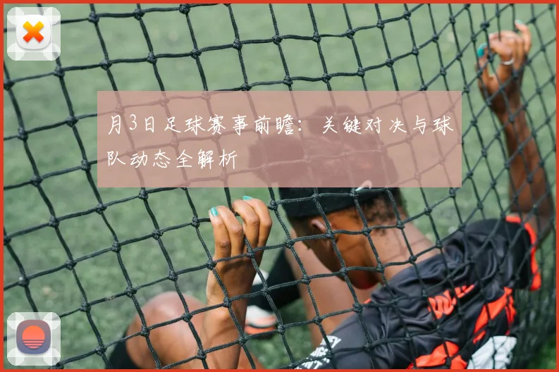 月3日足球赛事前瞻:关键对决与球队动态全解析