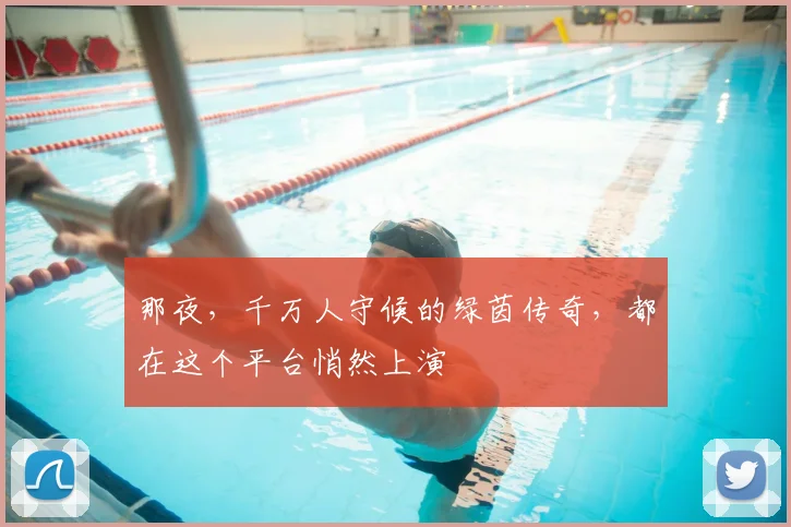 那夜,千万人守候的绿茵传奇,都在这个平台悄然上演