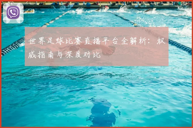 世界足球比赛直播平台全解析：权威指南与深度对比