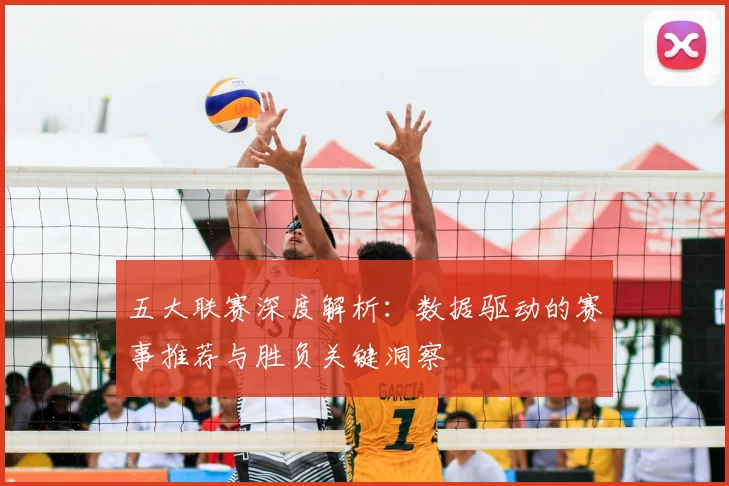 五大联赛深度解析:数据驱动的赛事推荐与胜负关键洞察