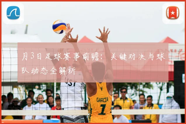 月3日足球赛事前瞻:关键对决与球队动态全解析